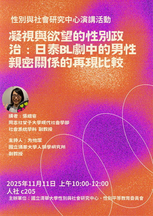 【活動轉知】凝視與欲望的性別政治：日泰BL劇中的男性親密關係的再現比較圖片