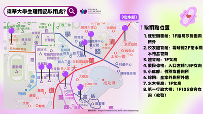 2026年清華大學生理用品取用點圖片