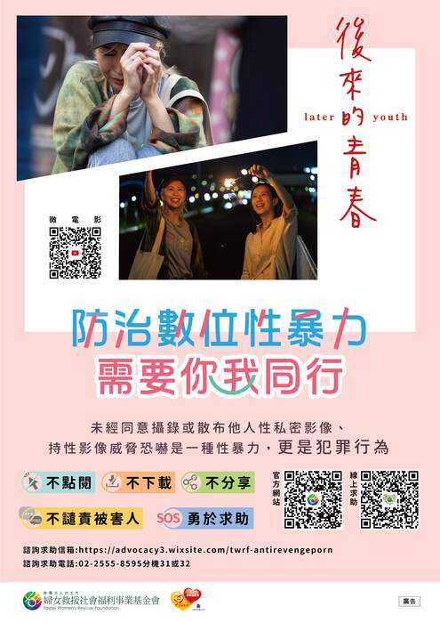 婦援會_數位性暴力_校園宣導海報