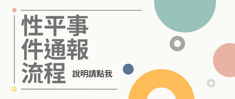 性平事件填送打